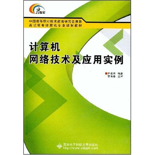 [正版二手]计算机网络技术及应用实例