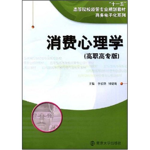 [正版二手]消费心理学(商务电子化系列)(内容一致,印次、封面或原价不同,统一售价,随机发货)