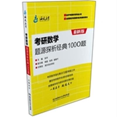 [正版二手]考研数学题源探析经典1000题(最新版)(内容一致,印次、封面或原价不同,统一售价,随机发货)