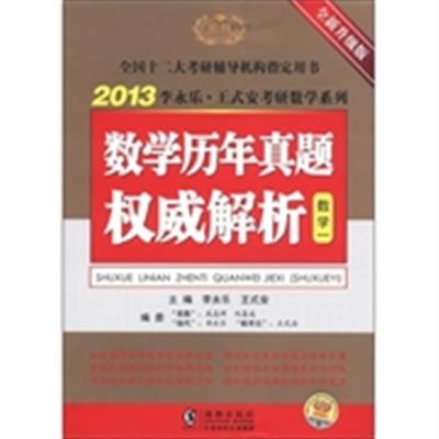 [正版二手]数学历年真题权威解析:数学一