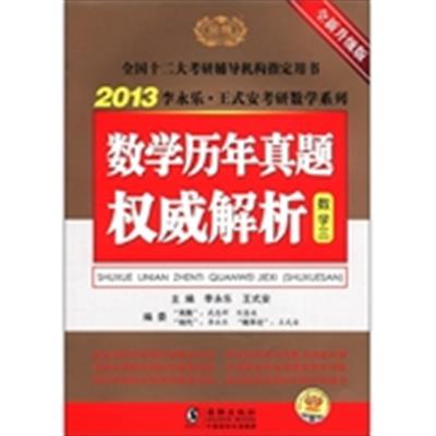 [正版二手]数学历年真题权威解析(数学三)(2013全新升级版)