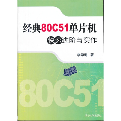 【正版二手】经典80C51单片机快速进阶与实作