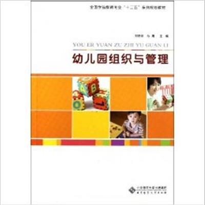 [正版二手]幼儿园组织与管理(内容一致,印次、封面或原价不同,统一售价,随机发货)