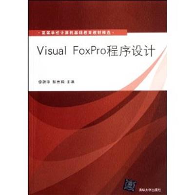 [正版二手]Visual FoxPro程序设计