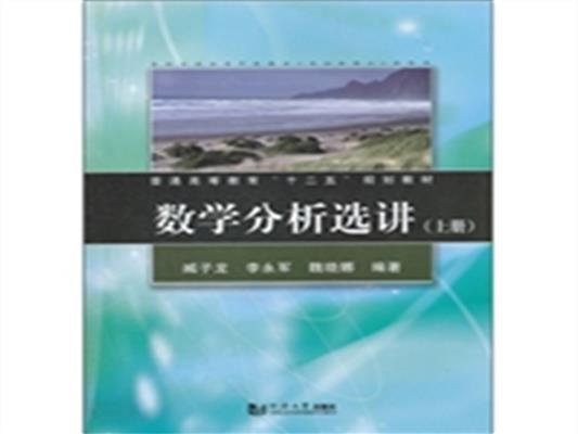 [正版二手]数学分析选讲-上册