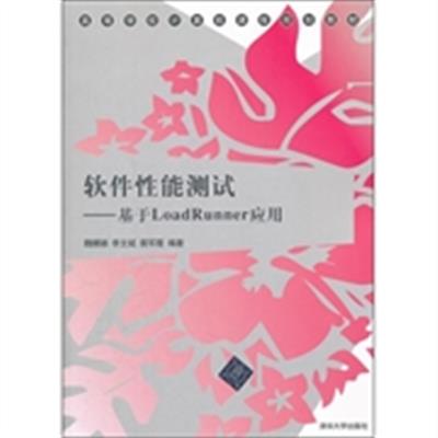 [正版二手]软件性能测试(基于LoadRunner应用)