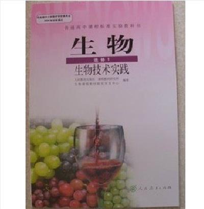 [正版二手]最新课标人教版高中课本生物书选修一1生物技术实践高二彩色