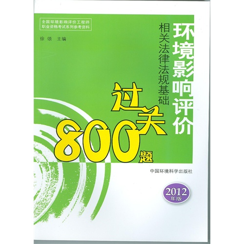 [正版二手]环境影响评价法规基础过关800题(2012版)