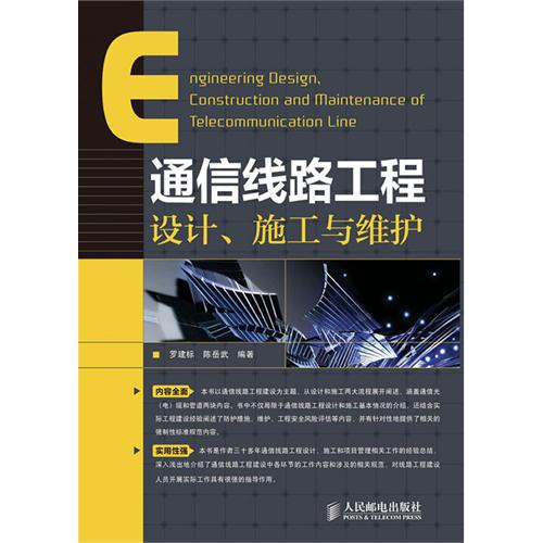 [正版二手]通信线路工程设计、施工与维护