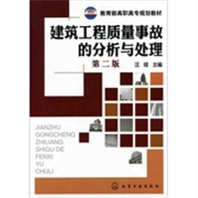 [正版二手]建筑工程质量事故的分析与处理(第二版)