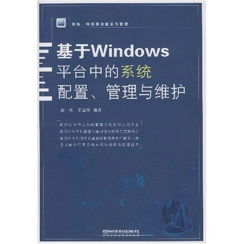 [正版二手]基于Windows平台中的系统配置管理与维护(系统网络高效配置与管理)