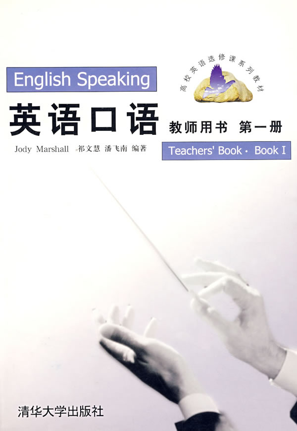 [正版二手]英语口语(第一册)教师用书