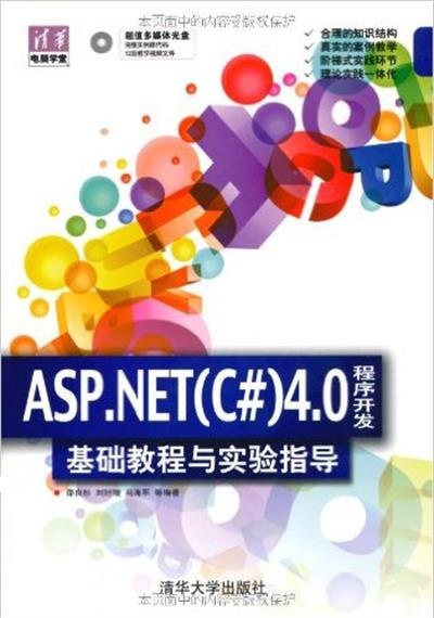 [正版二手]ASP,NET(C#)4.0程序开发基础教程与实验指导