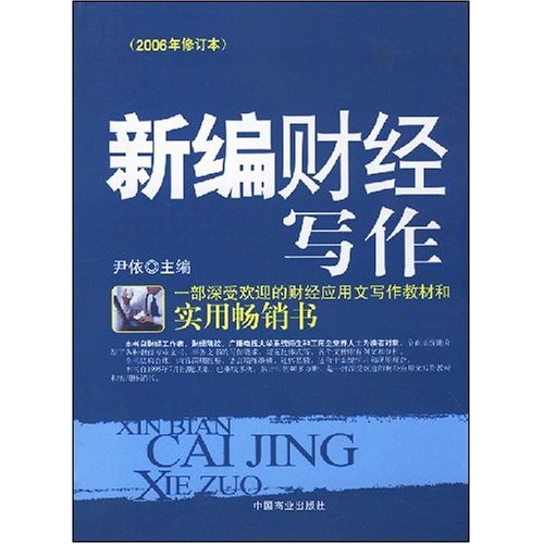 [正版二手]新编财经写作(2006年修订本)