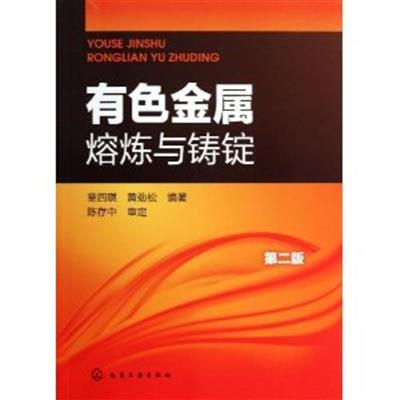 [正版二手]有色金属熔炼与铸锭(第二版)