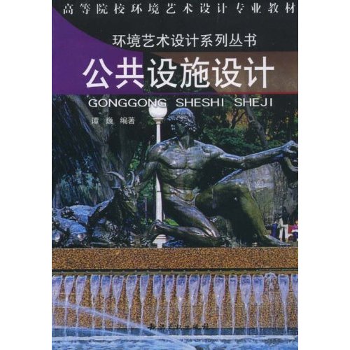 [正版二手]公共设施设计(环境艺术设计系列丛书)
