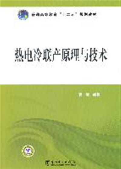 [正版二手]热电冷联产原理与技术