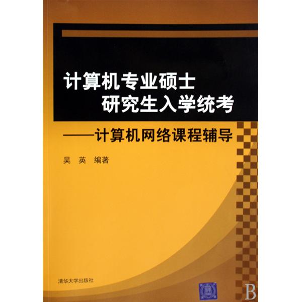 【正版二手】计算机专业硕士研究生入学统考(计算机网络课程辅导)