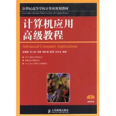 [正版二手]计算机应用高级教程