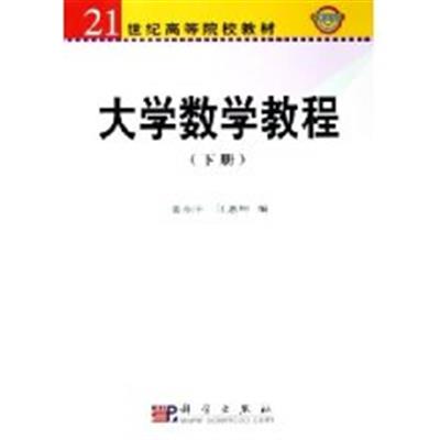 [正版二手]大学数学教程(下册)