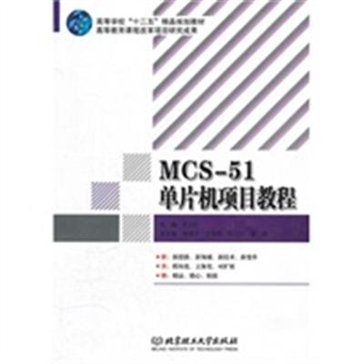 [正版二手]MCS-51单片机项目教程