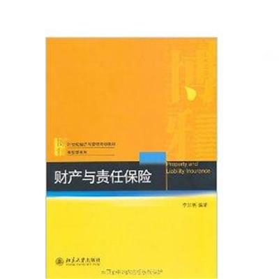 【正版二手】财产与责任保险