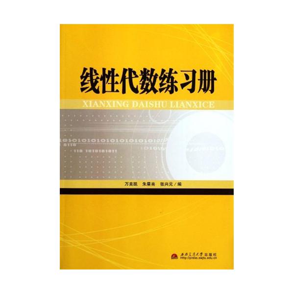 [正版二手]线性代数练习册