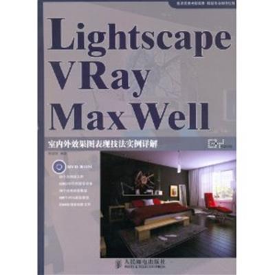 [正版二手]Lightscape VRay MaxWell室内外效果图表现技法实例详解