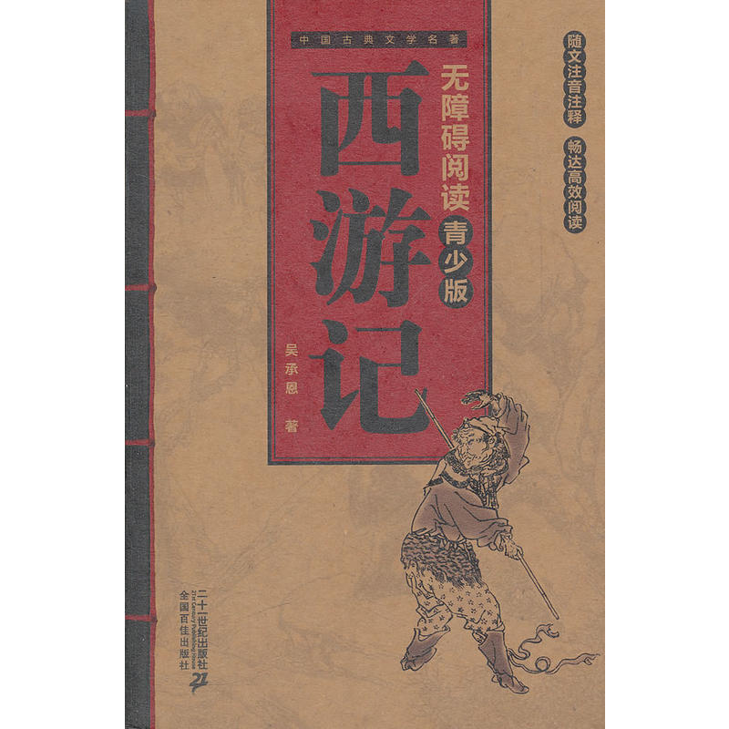 [正版二手]西游记-无障碍阅读-中国古代文学名著-青少版