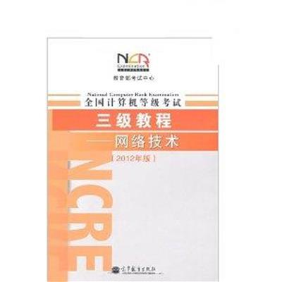 [正版二手]全国计算机等级考试3级教程网络技术(2012年版)