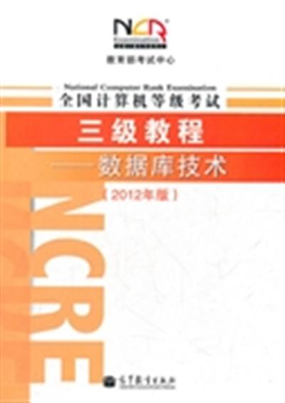 [正版二手]全国计算机等级考试3级教程:数据库技术(2012年版)