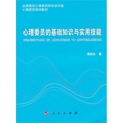 [正版二手]心理委员基础知识与实用技能