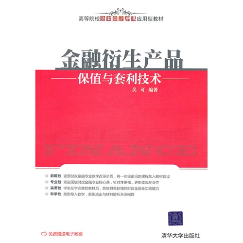 [正版二手]金融衍生产品保值与套利技术(高等院校财政金融专业应用型教材)