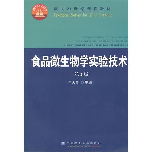 【正版二手】食品微生物学实验技术(第2版)