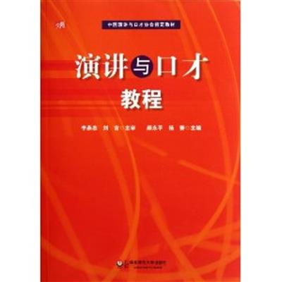 [正版二手]演讲与口才教程