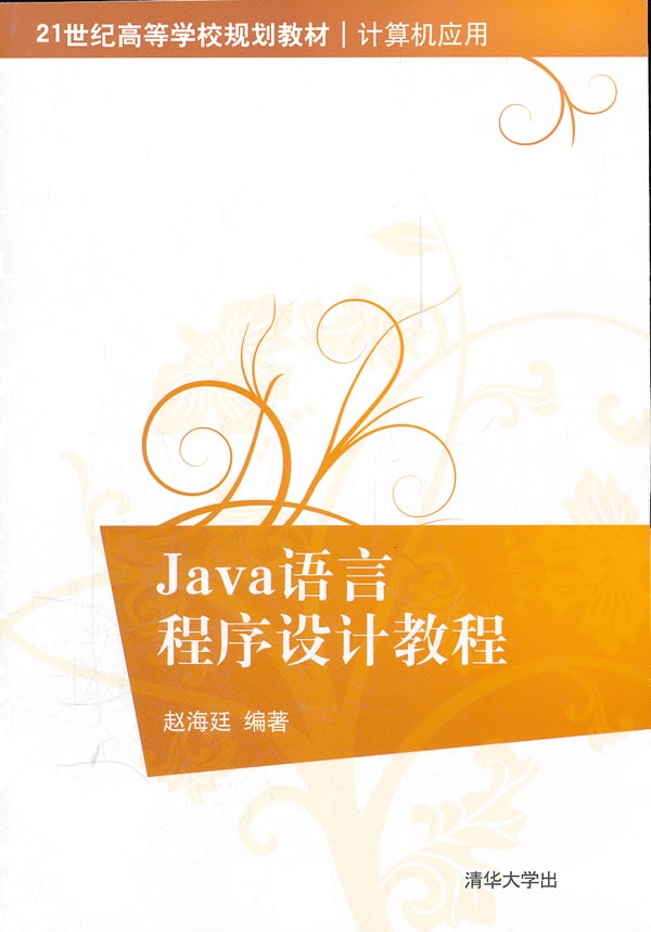 【正版二手】Java语言程序设计教程