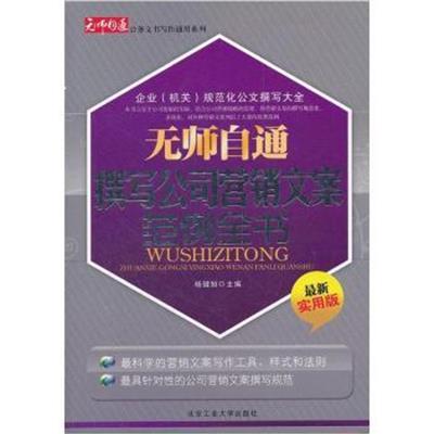 【正版二手】无师自通撰写公司营销文案范例全书