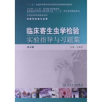 [正版二手]临床寄生虫学检验实验指导与习题集(供医学检验专业用)(第4版)