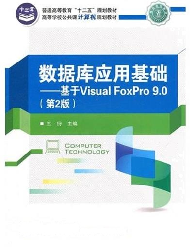 [正版二手]数据库应用基础:基于Visual FoxPro 9.0(第2版)