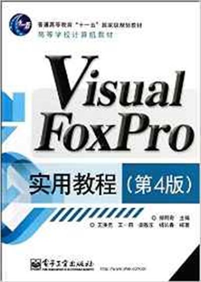 [正版二手]Visual FoxPro实用教程(第4版)