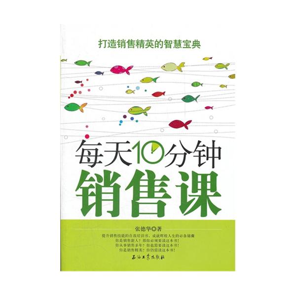 [正版二手]每天10分钟销售课
