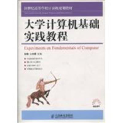 [正版二手]大学计算机基础实践教程