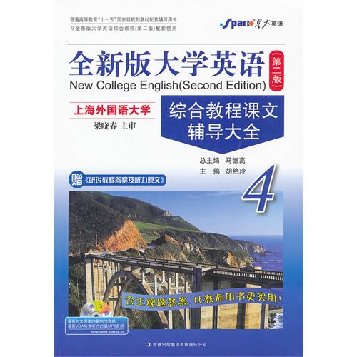【正版二手】全新版大学英语(第二版)综合教程(4)课文辅导大全