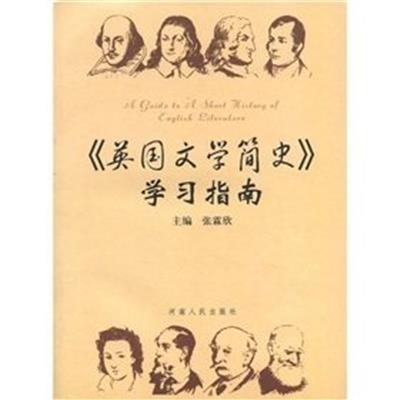 [正版二手]英国文学简史学习指南