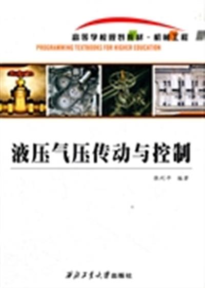 [正版二手]液压气压传动与控制