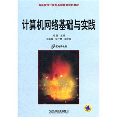 [正版二手]计算机网络基础与实践
