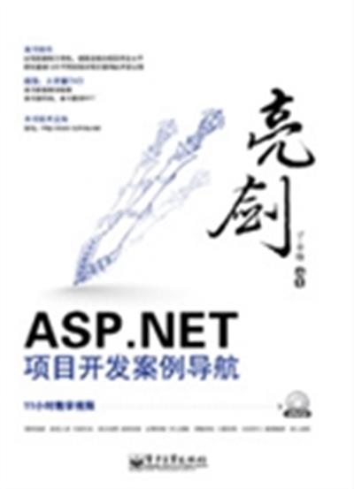 [正版二手]亮剑ASP.NET项目开发案例导航