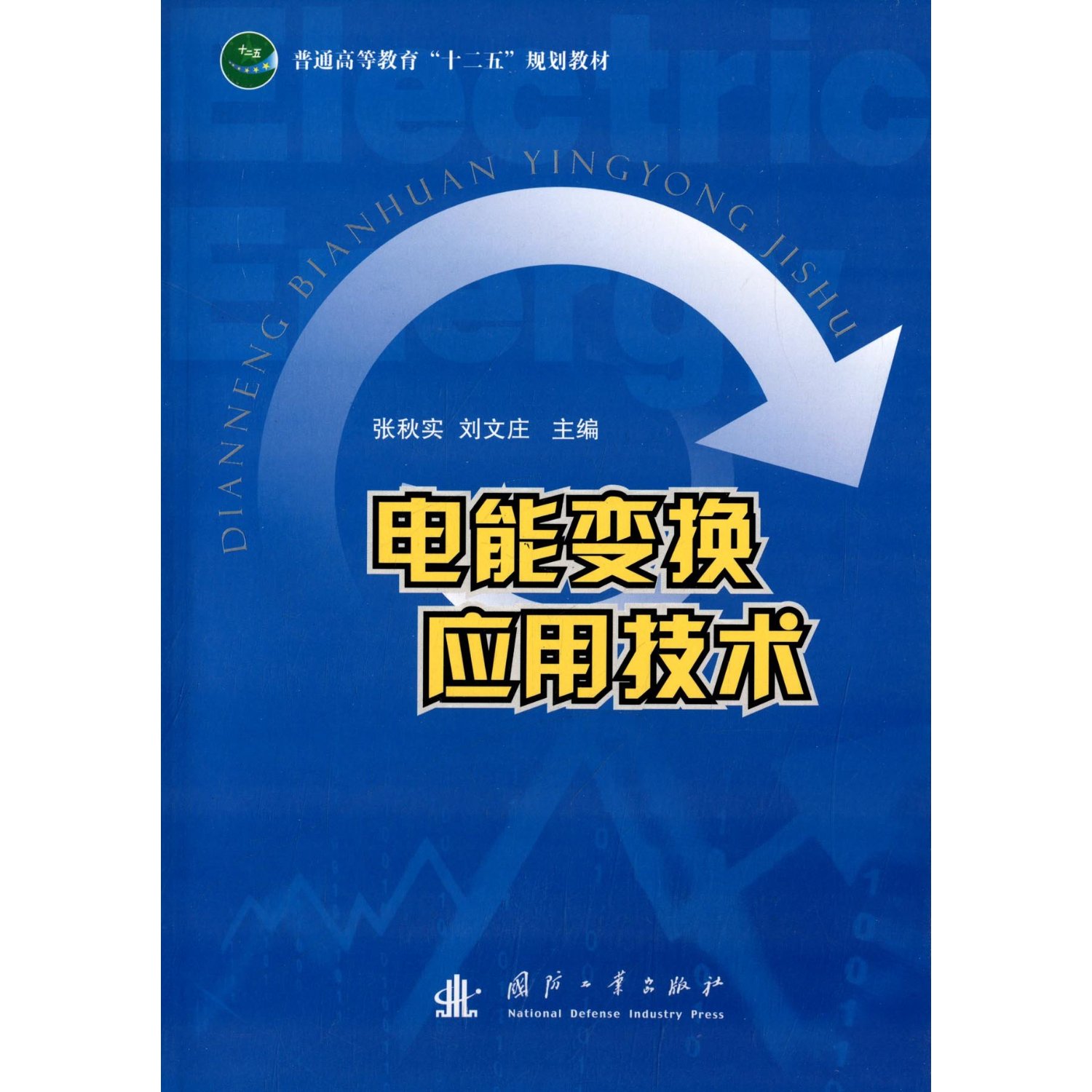 【正版二手】电能变换应用技术