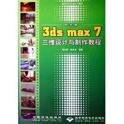 [正版二手]中文版3DS MAX7三维设计与制作教程