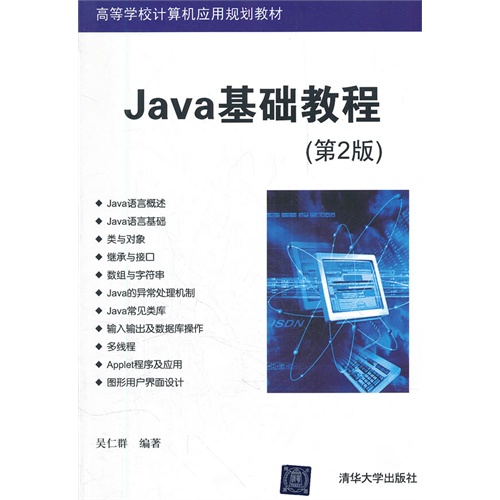 [正版二手]Java基础教程(第2版)